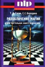 Книга - Тимур  Гагин - Разоблачение магии, или Настольная книга шарлатана - читать