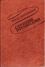Книга - Борис Александрович Покровский - Ступени профессии - читать