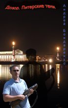 Книга - Андрей Евгеньевич Бондаренко - Дозор. Питерские тени... - читать