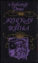 Книга - Александр  Дюма - Женская война - читать