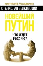 Книга - Станислав Александрович Белковский - Новейший Путин. Что ждёт Россию? - читать