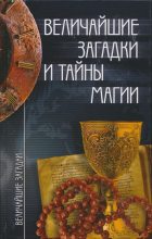Книга - Инна Михайловна Смирнова - Величайшие загадки и тайны магии - читать