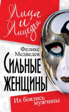 Книга - Феликс Николаевич Медведев - Сильные женщины. Их боялись мужчины - читать