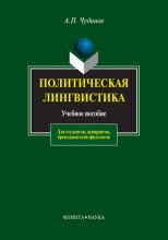 Книга - Анатолий Прокопьевич Чудинов - Политическая лингвистика - читать