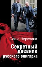 Книга - Саша  Нерозина - Секретный дневник русского олигарха - читать