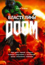 Книга - Дэвид  Кушнер - Властелины Doom. Как двое парней создали игровую индустрию и воспитали целое поколение геймеров - читать