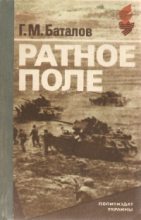 Книга - Григорий Михайлович Баталов - Ратное поле - читать
