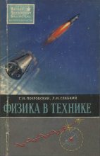 Книга - Георгий Иосифович Покровский - Физика в технике - читать