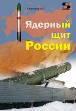 Книга - Андрей Петрович Кашкаров - Ядерный щит России - читать