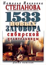 Книга - Наталья Ивановна Степанова - 1533 новых заговора сибирской целительницы - читать