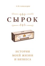 Книга - Борис  Александров - Сырок - читать
