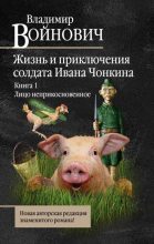 Книга - Владимир Николаевич Войнович - Лицо неприкосновенное - читать