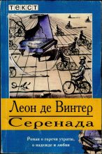 Книга - Леон де Винтер - Серенада - читать