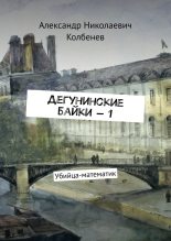 Книга - Александр Николаевич Колбенев - Дегунинские байки — 1 - читать