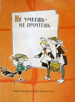 Книга - Нина Владимировна Гернет - Не умеешь — не прочтешь - читать