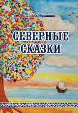 Книга - Павел Рудольфович Черкашин - Северные сказки - читать