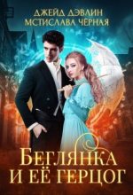 Книга - Мстислава  Черная - Беглянка и ее герцог - читать