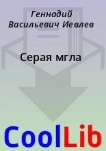 Книга - Геннадий Васильевич Иевлев - Серая мгла - читать