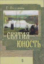 Книга - Евгений Николаевич Поселянин - Святая юность - читать