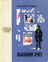 Книга - Валентин Соломонович Рушкис - Высокий счет - читать
