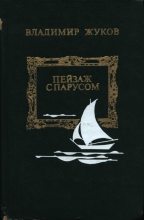 Книга - Владимир Николаевич Жуков - Пейзаж с парусом - читать