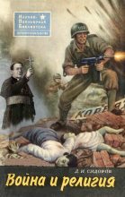 Книга - Дмитрий Иванович Сидоров - Война и религия - читать