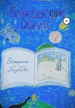 Книга - Екатерина  Голубева - Блуждающие. «Planets» - читать