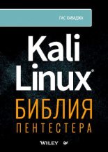 Книга - Гас  Хаваджа - Kali Linux: библия пентестера - читать