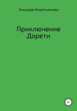 Книга - Эльмира Халиловна Ахметьянова - Приключения Дорети - читать