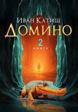 Книга - Иван  Катиш - Домино 2 (СИ) - читать