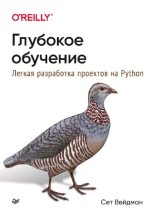 Книга - Сет  Вейдман - Глубокое обучение: легкая разработка проектов на Python - читать