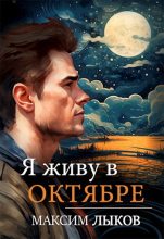 Книга - Лыков  Максим - Я живу в октябре - читать