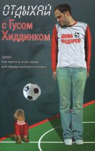 Книга - Дима  Федоров - Отдыхай с Гусом Хиддинком: четыре анекдотичные футболяшки - читать