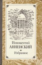 Книга - Иннокентий Федорович Анненский - Генрих Гейне и мы - читать