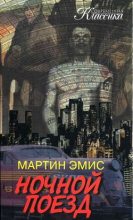 Книга - Мартин  Эмис - Ночной поезд - читать