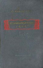 Книга - Всеволод Витальевич Вишневский - Незабываемый 1919-й - читать