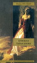 Книга - Фаина Ионтелевна Гримберг - Княжна Тараканова - читать