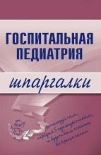 Книга - Н. В. Павлова - Госпитальная педиатрия - читать