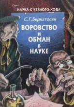 Книга - Сергей Г. Бернатосян - Воровство и обман в науке - читать