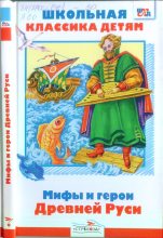 Книга - Леонид Львович Яхнин - Мифы и герои Древней Руси - читать
