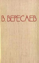 Книга - Викентий Викентьевич Вересаев - Пушкин в жизни - читать
