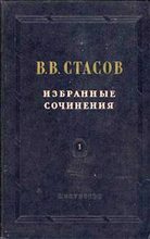 Книга - Владимир Васильевич Стасов - Наши итоги на всемирной выставке - читать