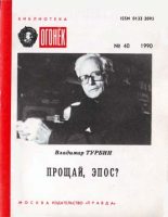 Книга - Владимир Николаевич Турбин - Прощай, эпос? - читать