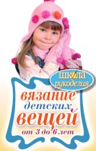 Книга - Елена Анатольевна Каминская - Вязание детских вещей от 3 до 6 лет - читать