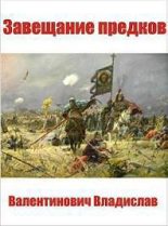 Книга - Владислав Валентинович Стрелков - Завещание предков - читать