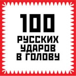 Книга - Игорь Алексеевич Гришин - 100 русских ударов в голову - читать