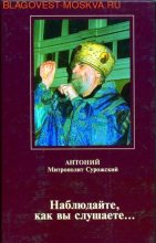 Книга - Митрополит Антоний  Сурожский (Блум) - Наблюдайте как вы слушаете - читать