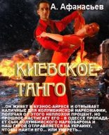 Книга - Александр В. Маркьянов (Александр Афанасьев) - Киевское танго - читать
