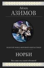 Книга - Айзек  Азимов - Норби ищет злодея - читать