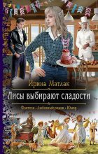 Книга - Ирина Александровна Матлак - Лисы выбирают сладости - читать